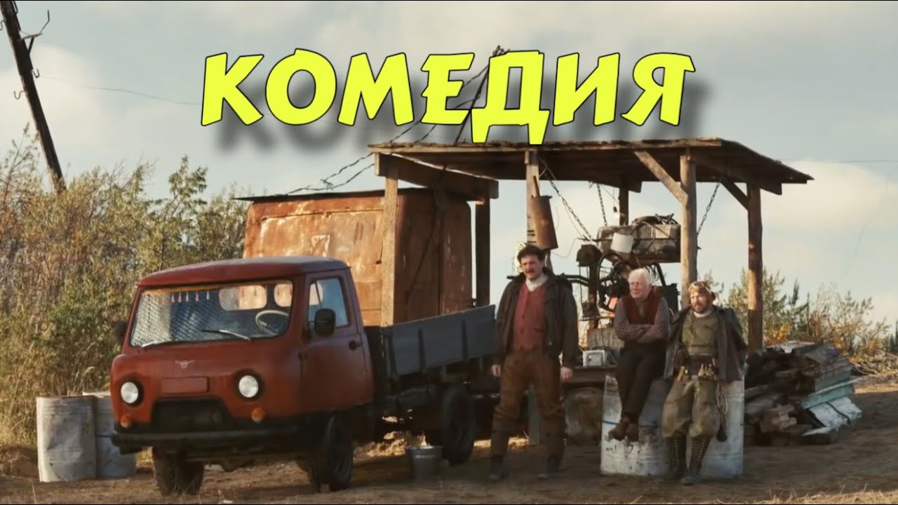 НОВАЯ ДЕРЕВЕНСКАЯ КОМЕДИЯ ВЗОРВАЛА ИНТЕРНЕТ! 