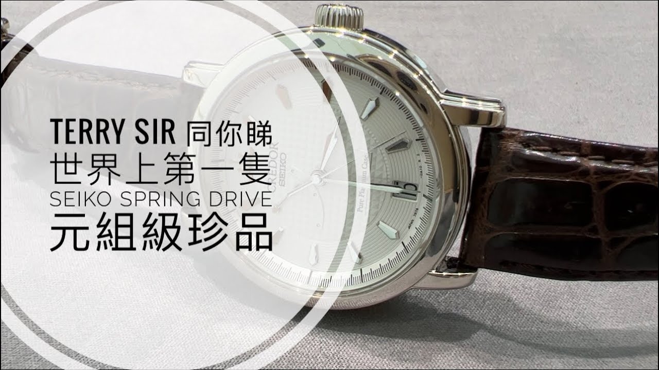 第563集 歷史元祖系列世界上第一隻Seiko Spring Drive /最高級梯隊Credor GBLG999 棺材仔 PT1000純鉑限量100 / 再談Credor 如何展現日本民族性