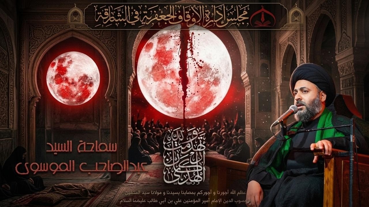 🔴بث مباشر🔴علي (ع) ذخيرة الله - ليلة (20) رمضان - 1447هـ  حسينية الزهراء (ع) في الشارقة