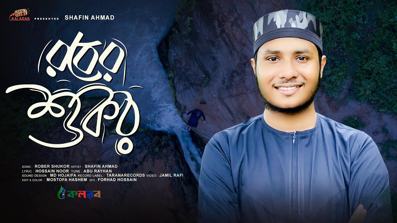 Rober Shukor ( Full Song ) | রবের শুকর | Shafin Ahmad Kalarab | শাফিন আহমাদ কলরব | New Song 2024