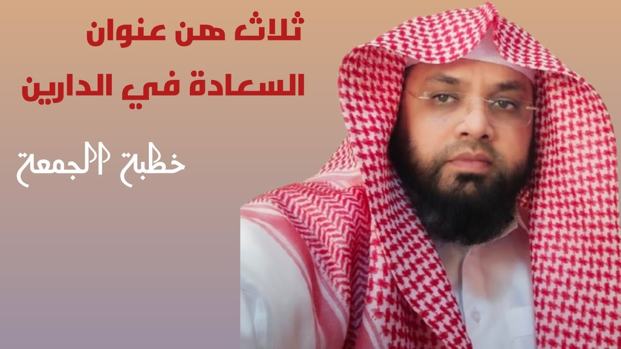 ثلاث هن عنوان السعادة في الدارين