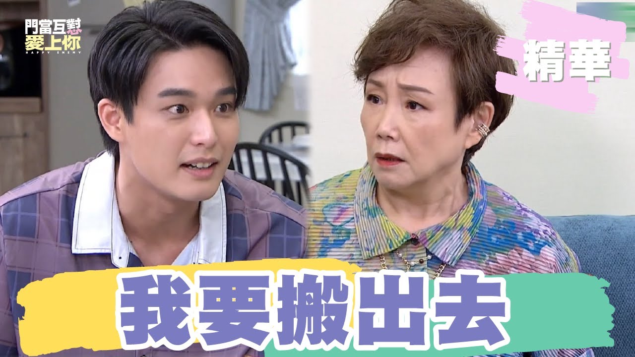 【#門當互懟愛上你】終於讓步了？！ 安俊朋提出大絕招...帶妻小搬出去 媽媽臉秒垮回....｜EP44 精華