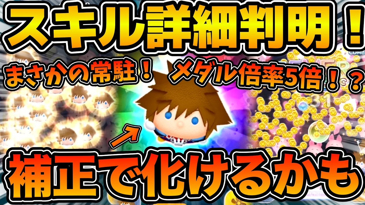 【ツムツム】メダルもコインもプラス補正がえぐい！！w補正で化けるかもしれないツム！！ソラ＋のスキル詳細が判明したので性能考察してみた！！