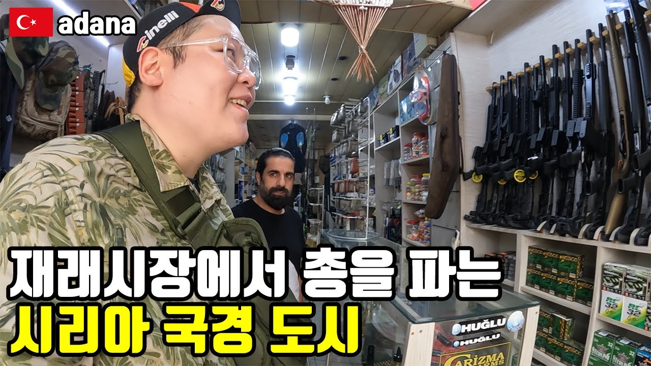 가짜 돈에서 진짜 총까지 안파는 것 없는 튀르키에 국경 도시 구경하기. 터키 아다나. 세계여행 [20]