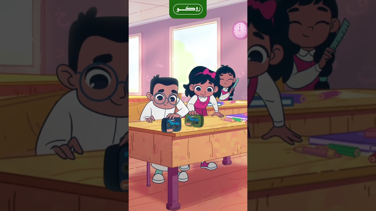 لأبعد من الخيال رايحين، لسنة دراسية جديدة متحمسين😍#الهام_لأبعد_من_الخيال#روكو