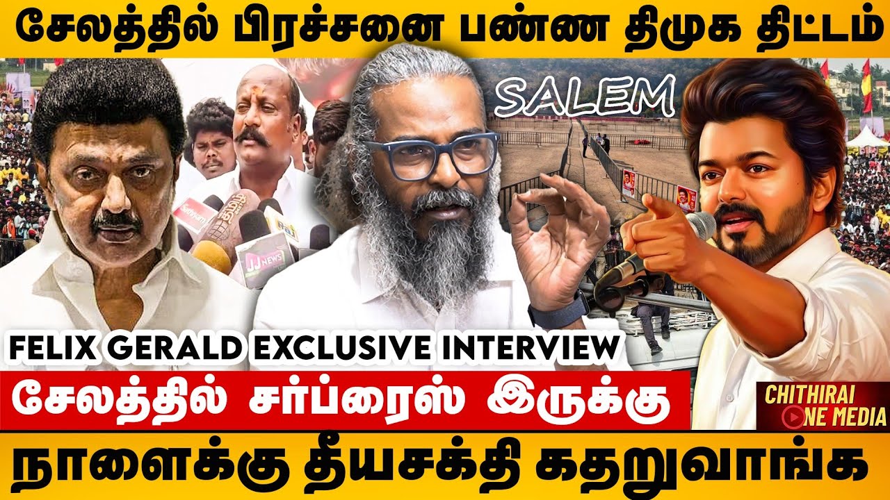 சேலத்தில் நடக்கும் தவெக கூட்டத்திற்கு தீயசக்தி தரும் இடைஞ்சல் | Felix Gerald Interview | TVK | DMK