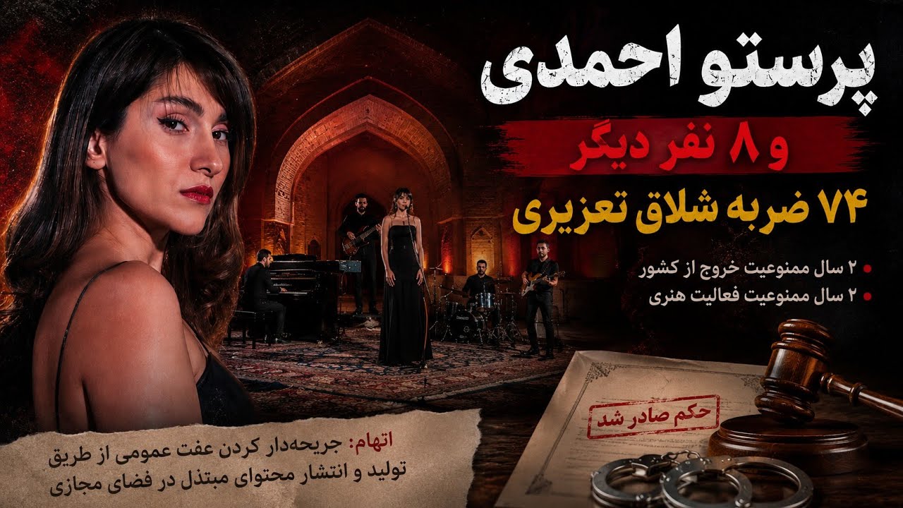 چرا کنسرت کاروانسرا جنجالی شد؟ اصلا پرستو احمدی کیست؟ و چرا بازداشت شد؟