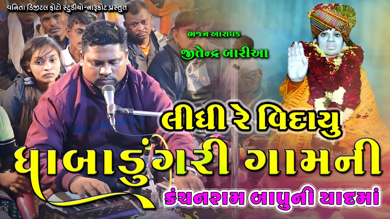 લીધીરે વિદાયુ ધાબાડુંગરી ગામની // કંચનરામ બાપુની યાદ મા..//જીતેન્દ્ર બારીયા 