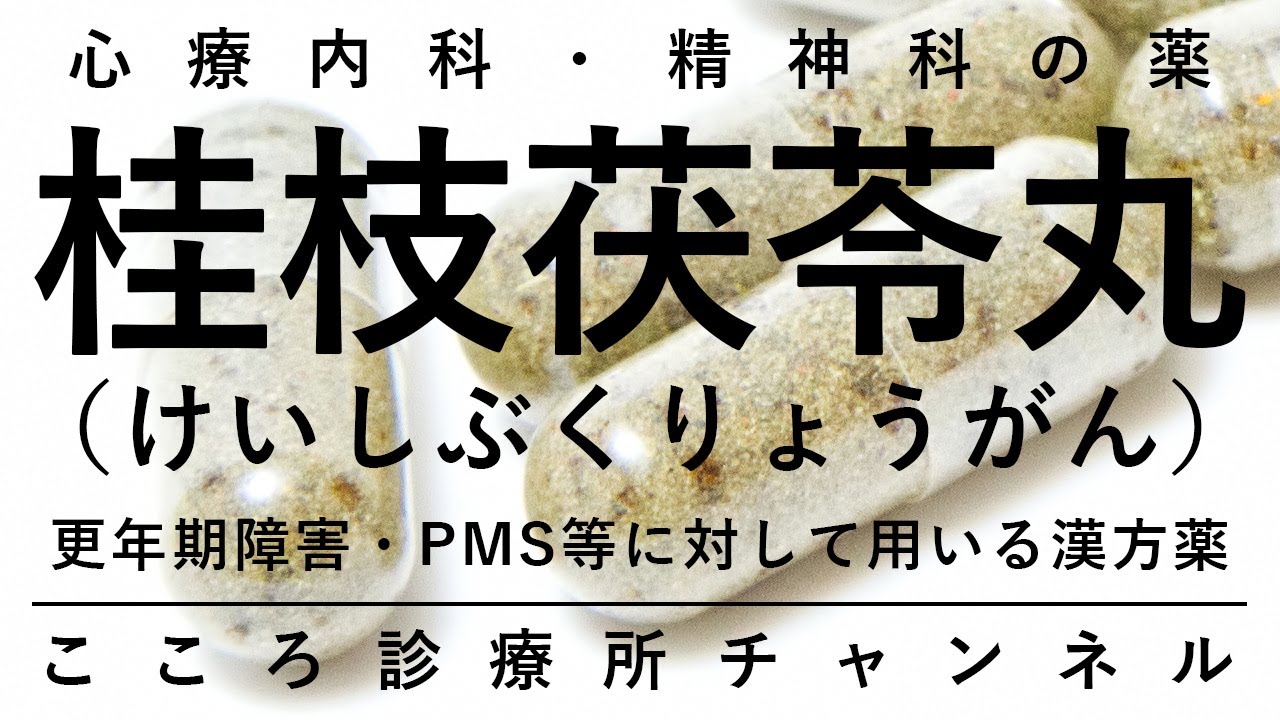 桂枝茯苓丸【更年期障害、PMSで使う、イライラ等効果の漢方薬。精神科医が8分でまとめ】