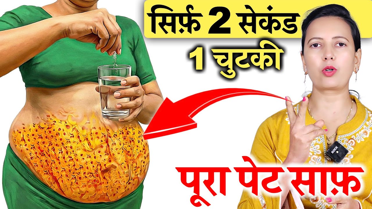 सिर्फ़ 2 सेकंड में 1 चुटकी लो पूरा पेट साफ़ | Constipation Relief, Kabj ka desi ilaj