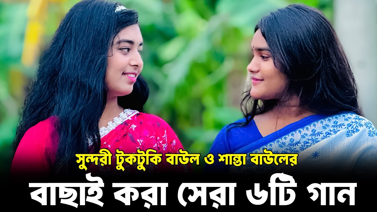 বাছাই করা সেরা ৬টি গান | টুকটুকি বাউল ও শান্তা বাউল | Tuktuki Baul | Shanta Baul | Folk Song 2025