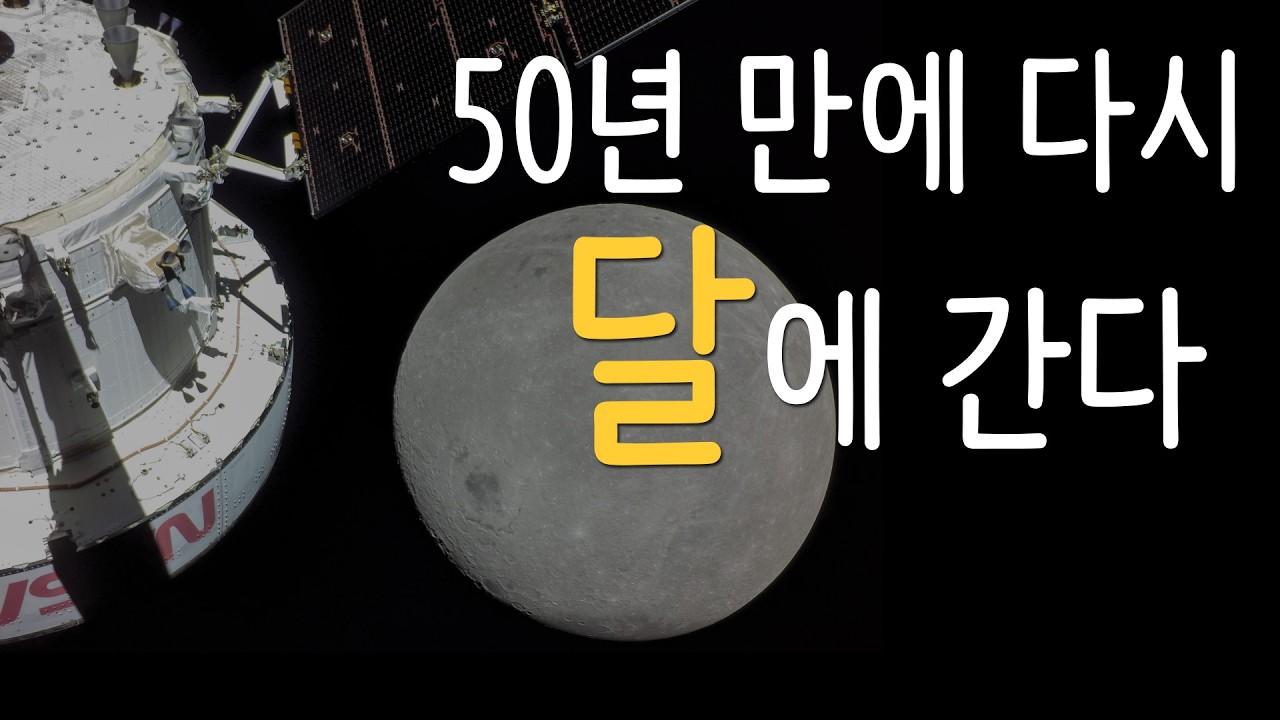 아르테미스 2호 I 2026년 달 탐사 미션