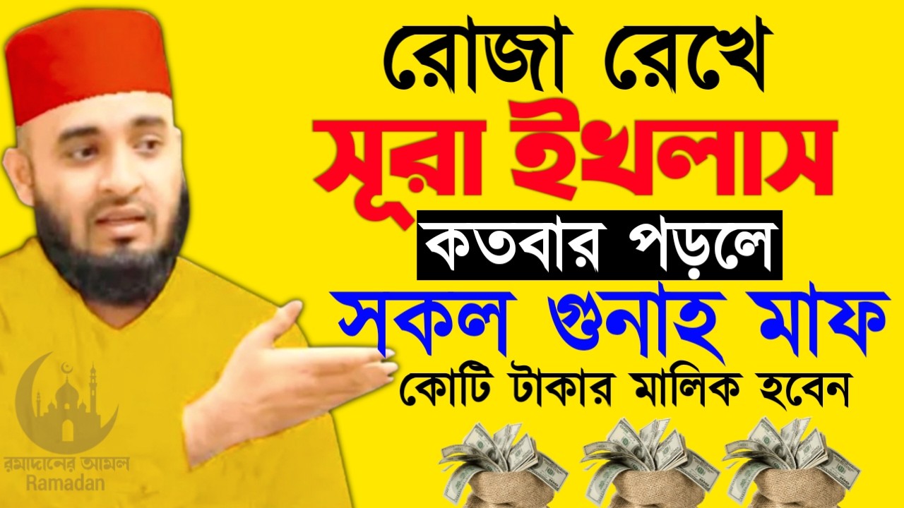 ✔🔴রোজা রেখে সূরা ইখলাস কতবার পড়লে ধনী হতে পারবেন, Mizanur Rahman Azhari New Waz 2026. Mar 2, 2026