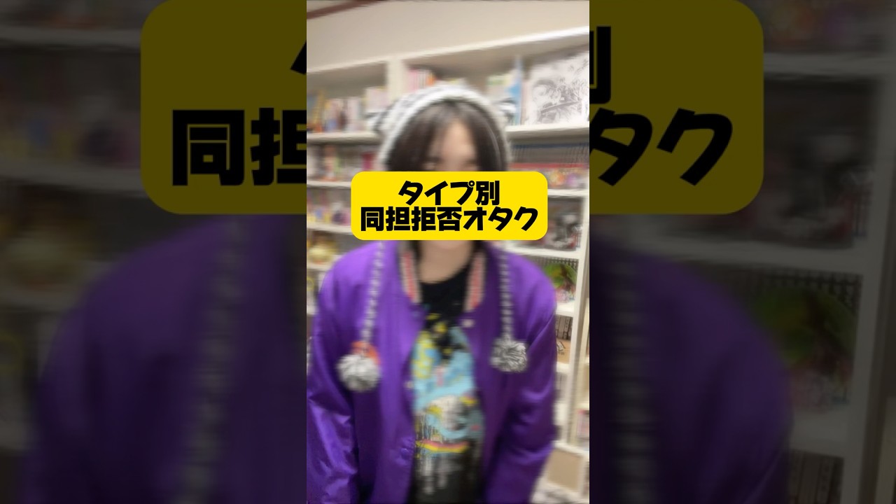 人それぞれの同担拒否 #shorts #オタクあるある