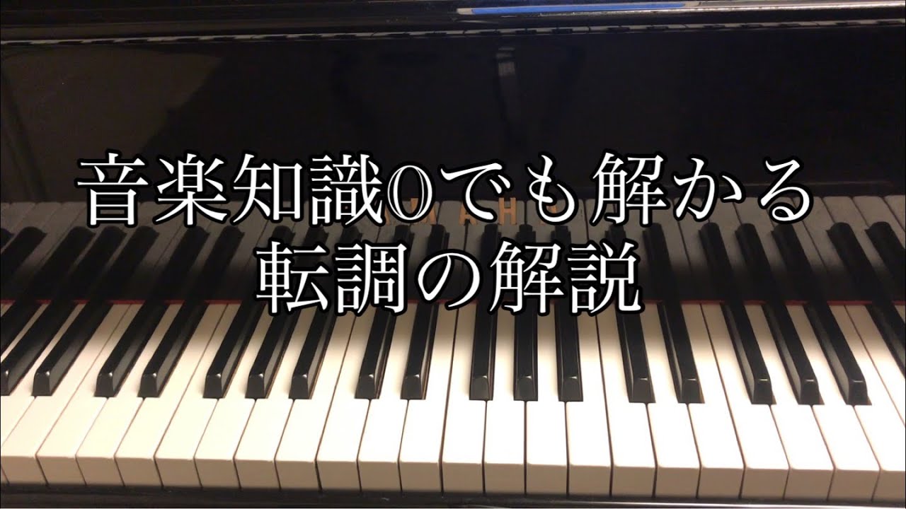【楽典】音楽知識0の方の為の転調解説