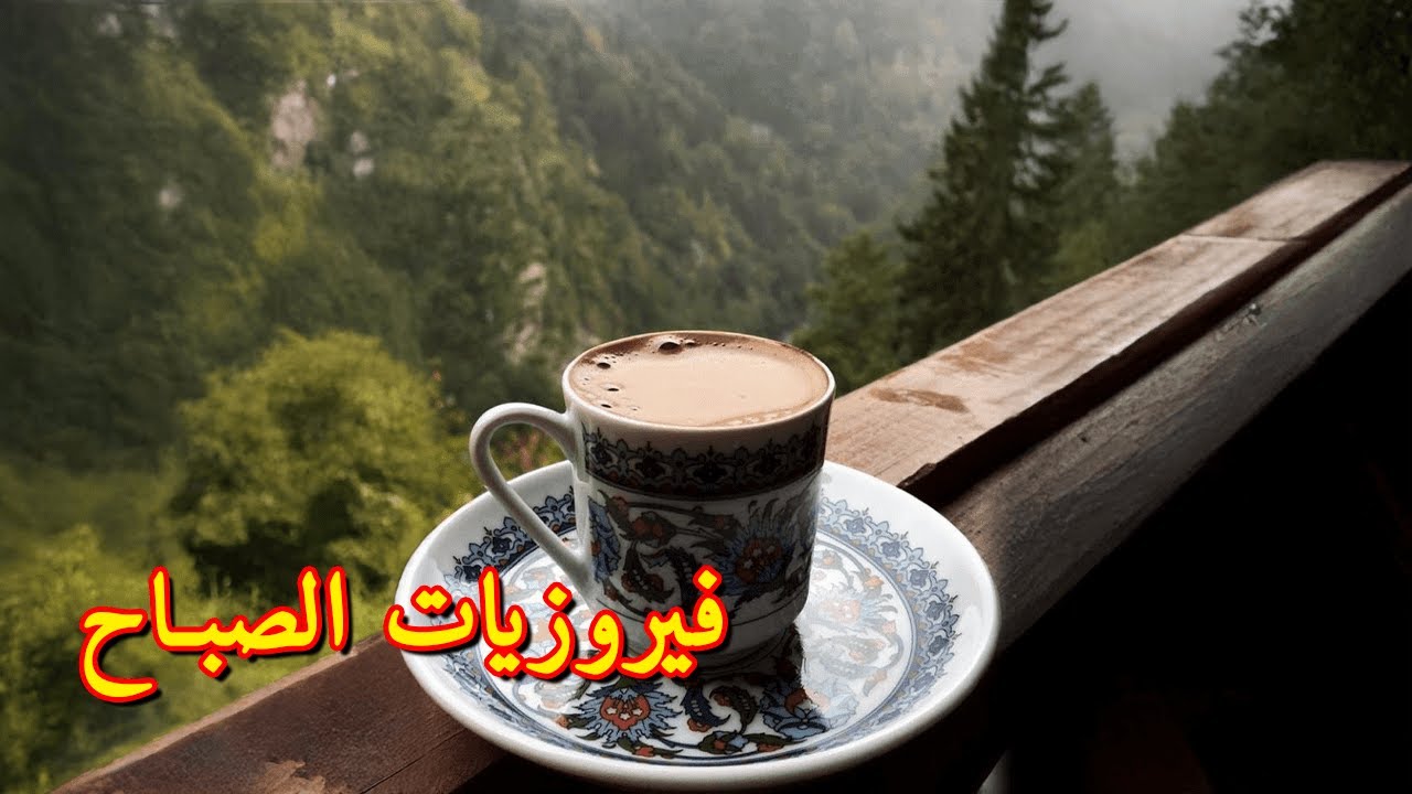 أجمل أغاني فيروز الصباحية #fairuoz #قهوة_الصباح #صباح_الخير #فيروزيات_الصباح #فيروز