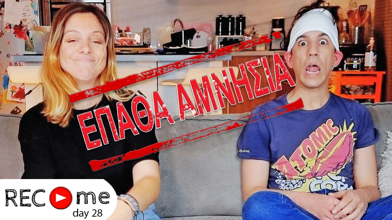 Rec me - Day 28... ΕΠΑΘΑ ΑΜΝΗΣΙΑ