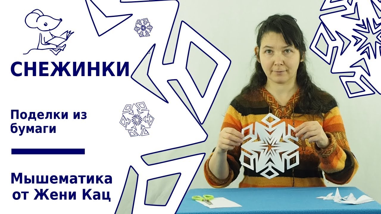 Как вырезать снежинки из бумаги. Математика с ножницами. Новый год - простые поделки для детей