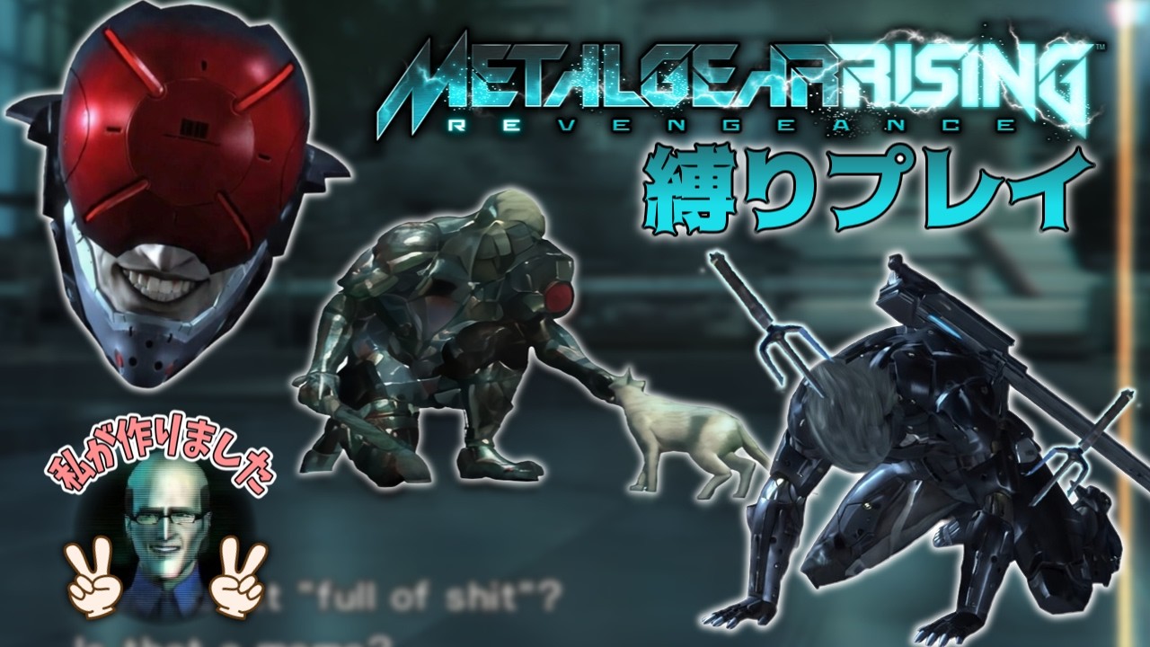 【MGR縛りプレイ #4】ドクトル｢私の作った雷電が弱すぎる｣【メタルギアライジング】