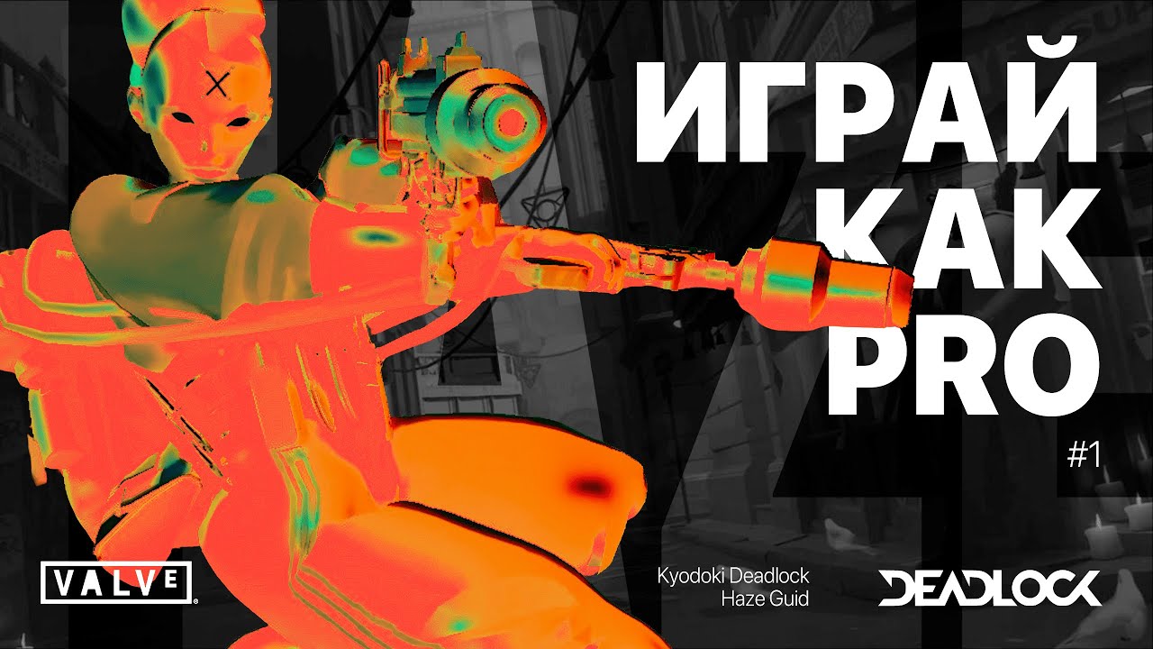 DEADLOCK ГАЙД. Как всегда выигрывать на Haze? Играй как PRO!
