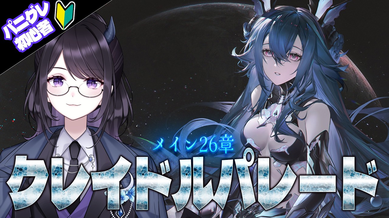 【#パニグレ】 やばいと噂の26章「クレイドルパレード」 今日からスタート！ Part81 【#Vtuber Yomi】