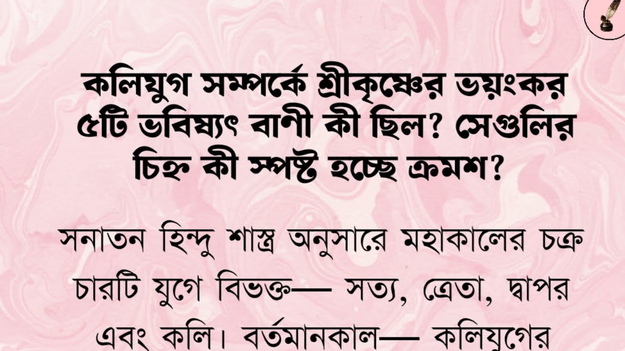 কলিযুগ সম্পর্কে শ্রীকৃষ্ণের ভয়ংকর ৫টি ভবিষ্যৎ বাণী কী ছিল? সেগুলির চিহ্ন কী স্পষ্ট হচ্ছে ক্রমশ? 