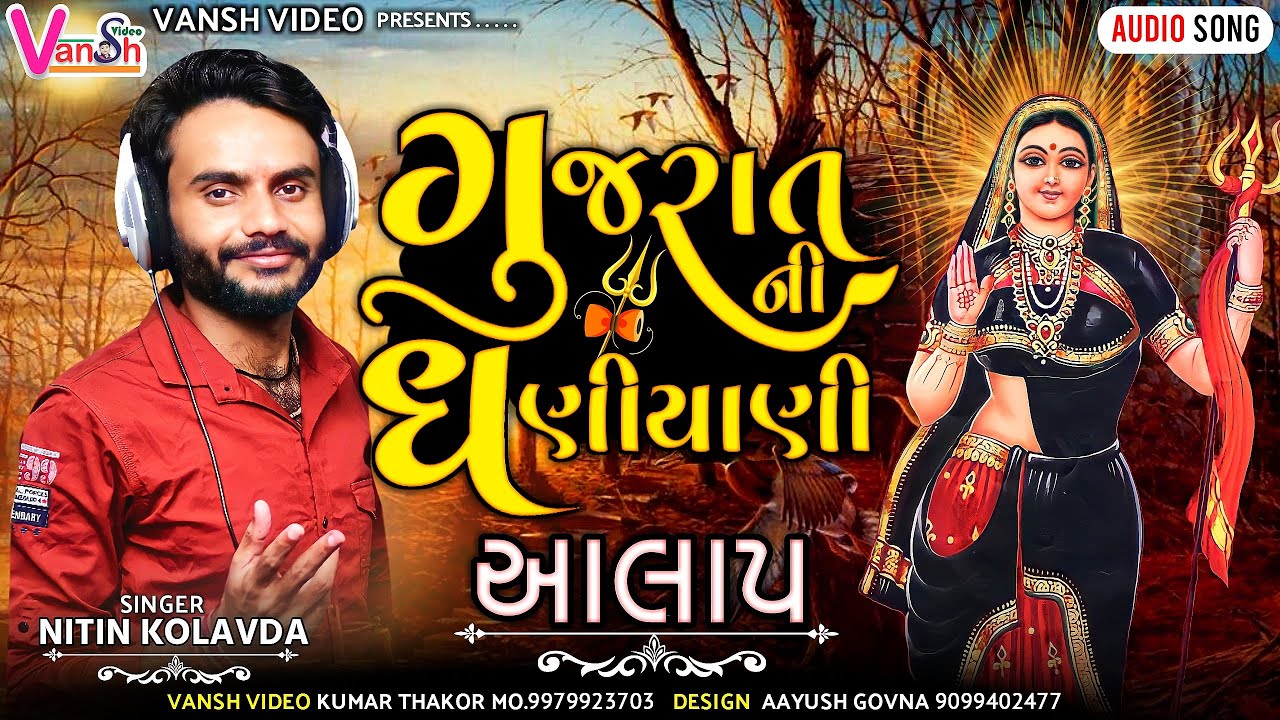 Nitin Kolvada || Khodiyar Maa Aalap || Gujratni Gam Dhaniya Ni Khodiyar || Vansh video || Nitin 2021