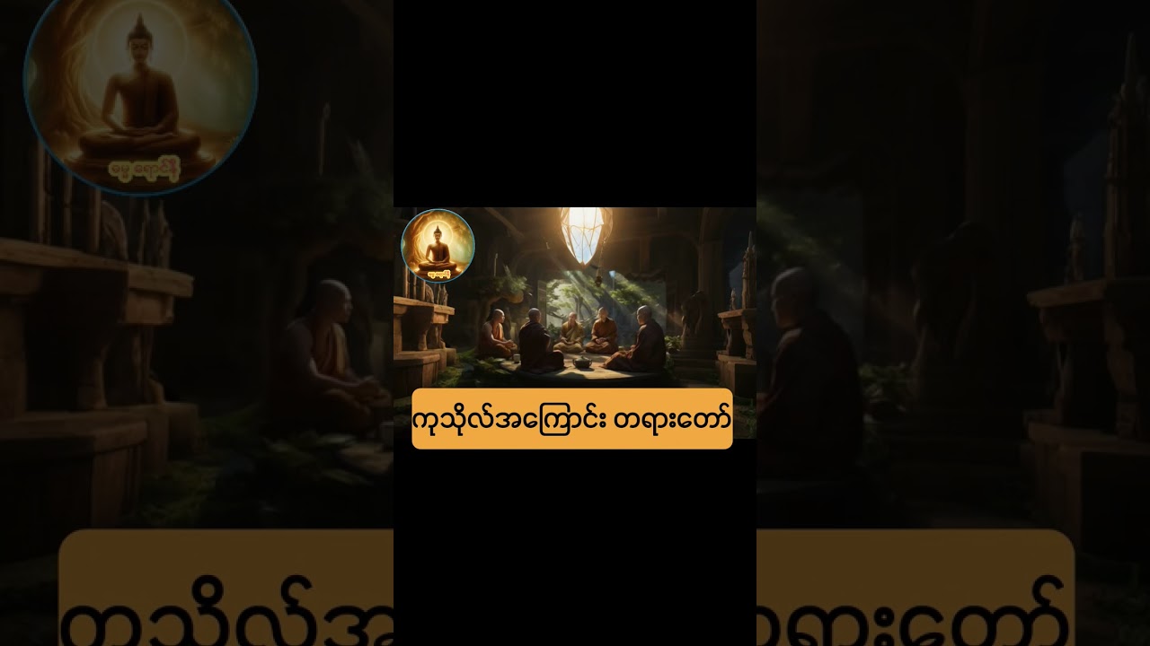 ကုသိုလ်အကြောင်း တရားတော်