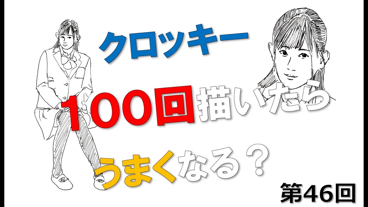 クロッキー100回描いたらうまくなる？　第46回