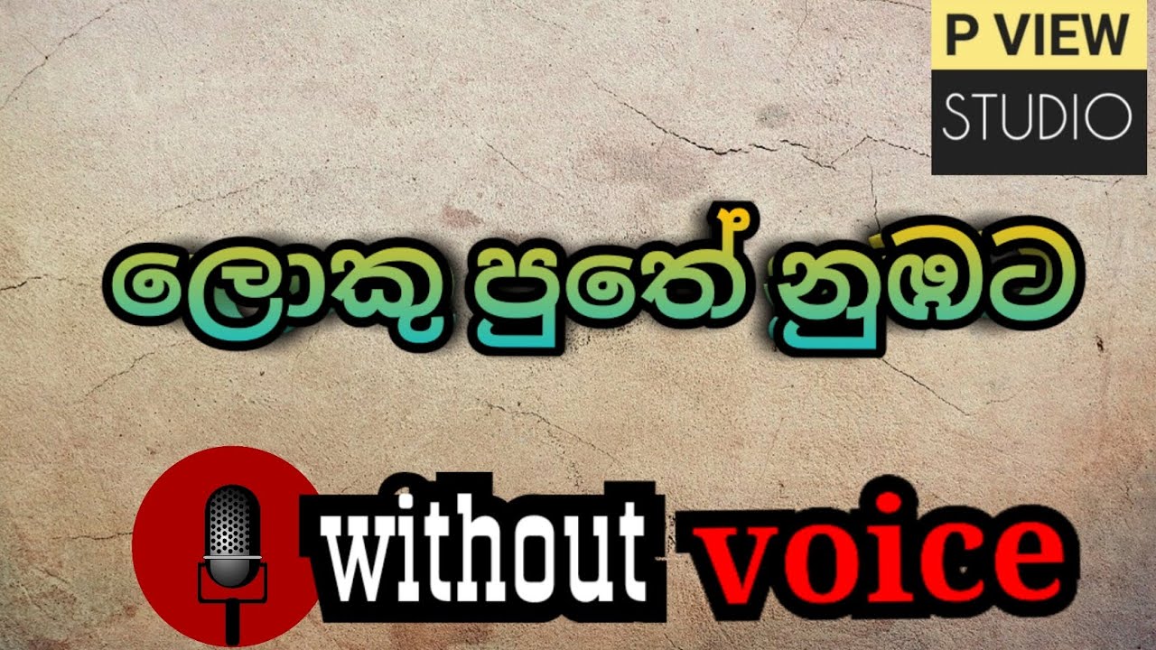 Loku puthe nubata amathaka wenwada karaoke | Kingsly Peiris song |  without voice | p view studio