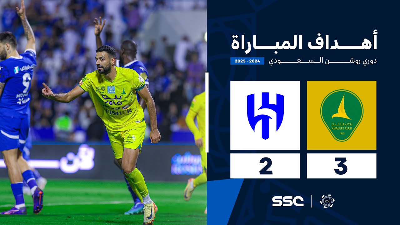 أهداف مباراة الخليج 3 - 2 الهلال | الجولة ( 11 ) من دوري روشن السعودي للمحترفين 2024-2025