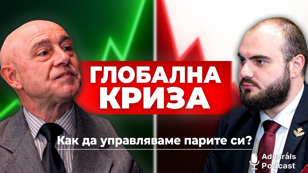 Инвестиране и търговия в стагфлация и ценови рекорди | проф. Красимир Петров | Admirals Podcast #16