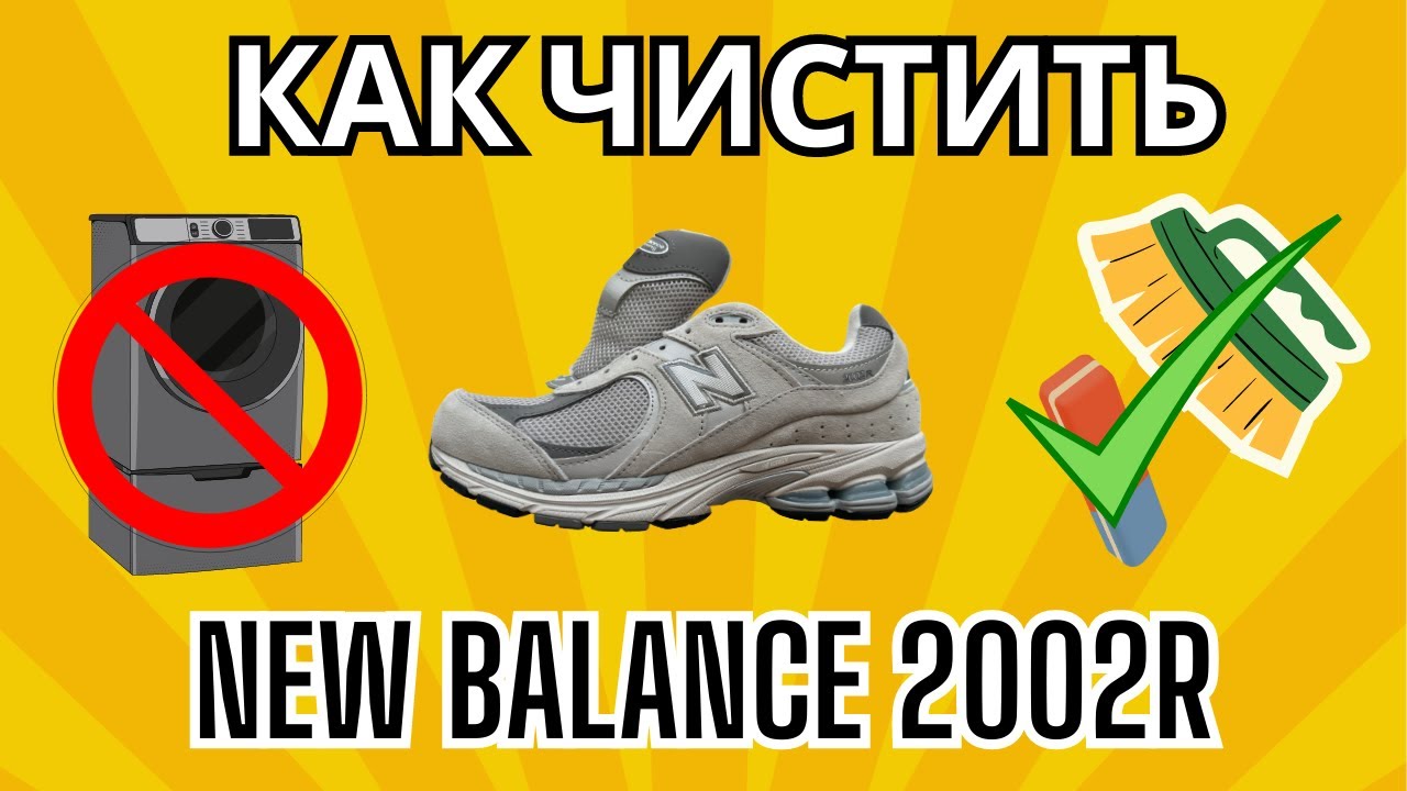 Как чистить New Balance 2002R?