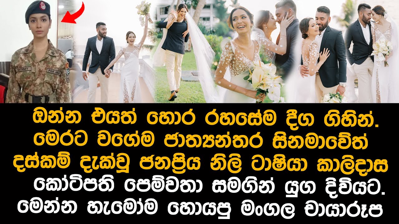 ටාශියා කාලිදාස යුග දිවියට  yehali tashiya kalidasa wedding
