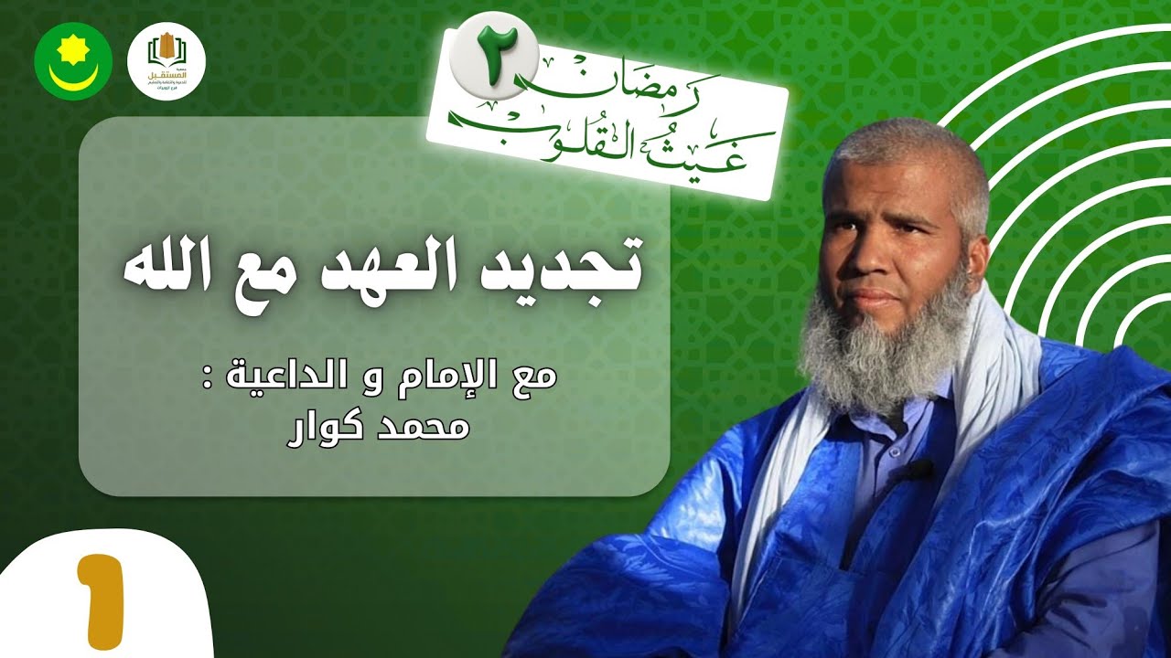 🌙 رمضان وتجديد العهد مع الله | رمضان غيث القلوب 2 – الحلقة (1) مع الإمام : محمد كوار 