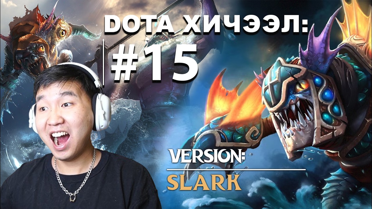 DOTA ХИЧЭЭЛ #15 БААТАР: SLARK