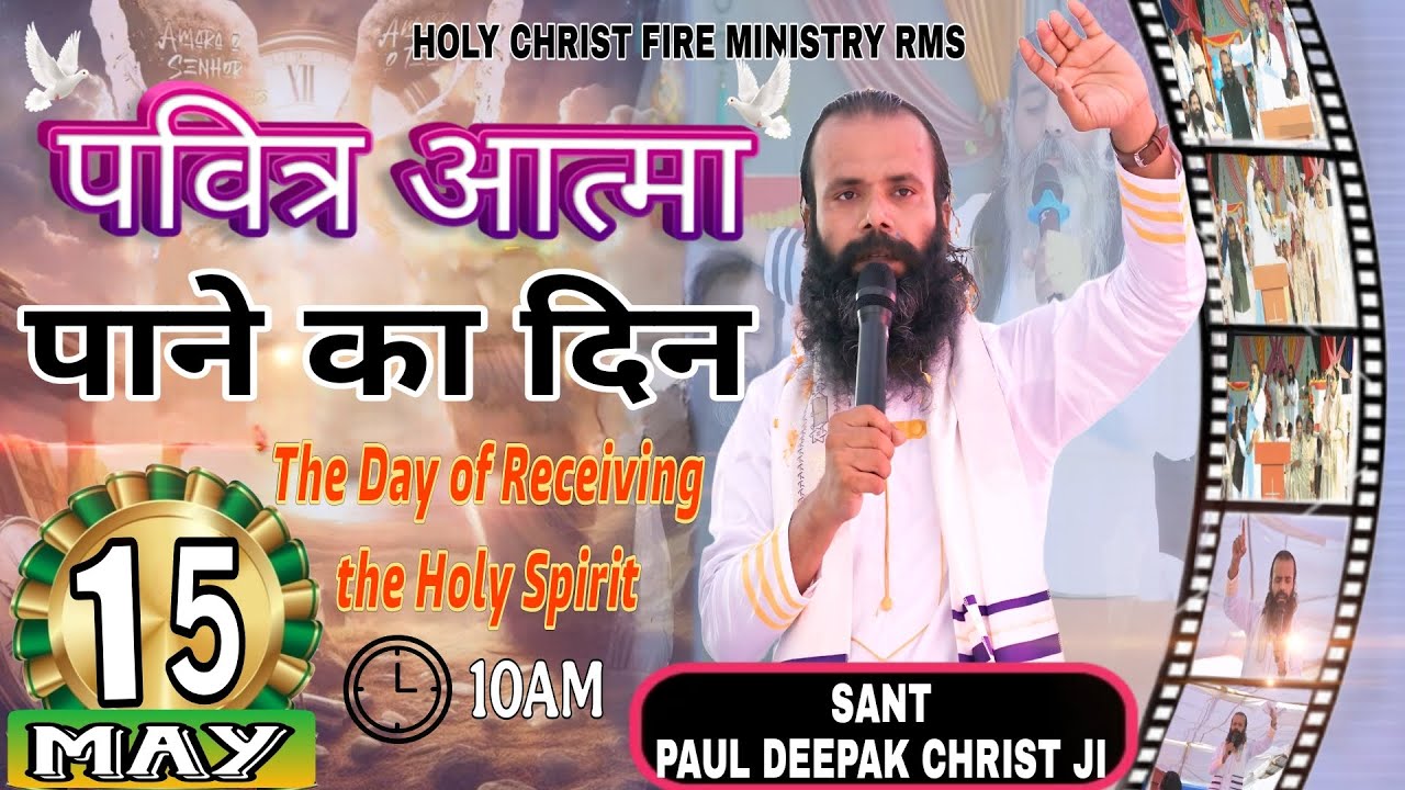 पवित्र आत्मा पाने का दिन THURSDAY MEETING 15/05/2025 HOLY CHRIST FIRE MINISTRY RMS
