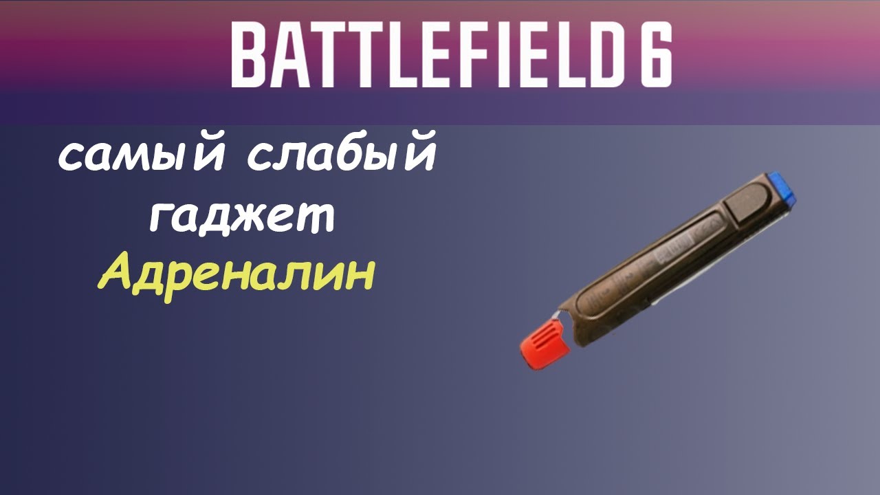 Самый слабый гаджет у штурмовика(Assault)? Тест адреналинового инъектора BF6