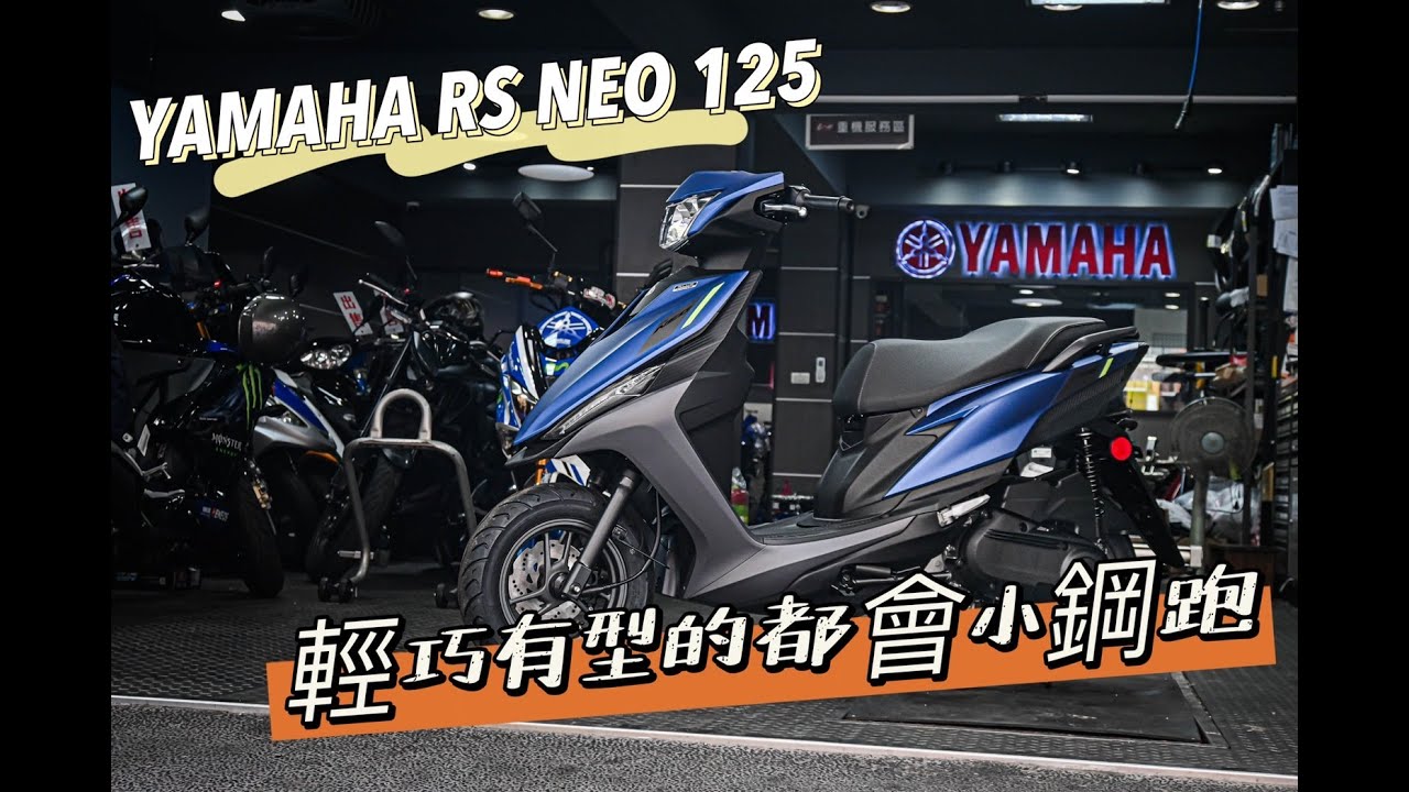 |好車報報| 輕巧有型的都會小鋼跑-YAMAHA RS NEO 125 #yamaha #rs100 #RSZ100 #RSZERO100 #FS100 #SUPERFORE100 #125cc