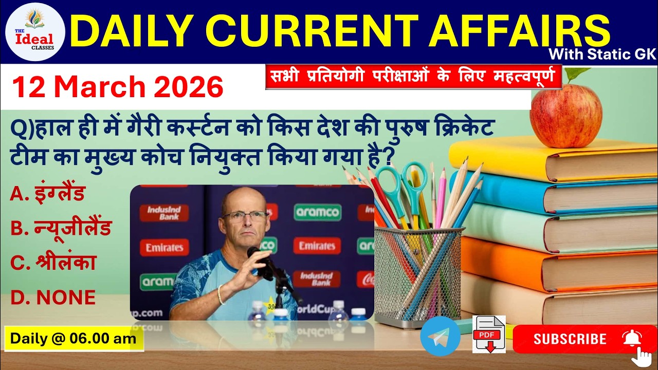 Daily Current Affair |12 March Current Affairs 2026 |BSSC |NTPC|BPSC |ALL Exam #education #viral