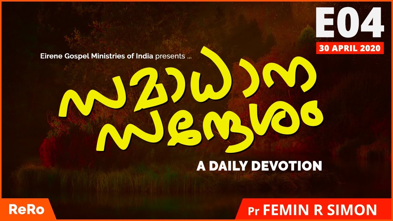 Pr Femin R Simon | E04 | Samadhana Sandesham | New Christian Messages | Eirene Gospel | EGMI