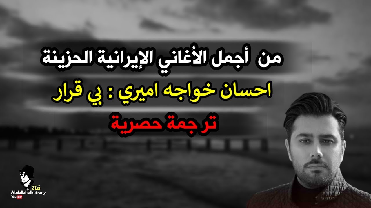 من أجمل الأغاني الإيرانية الحزينة 