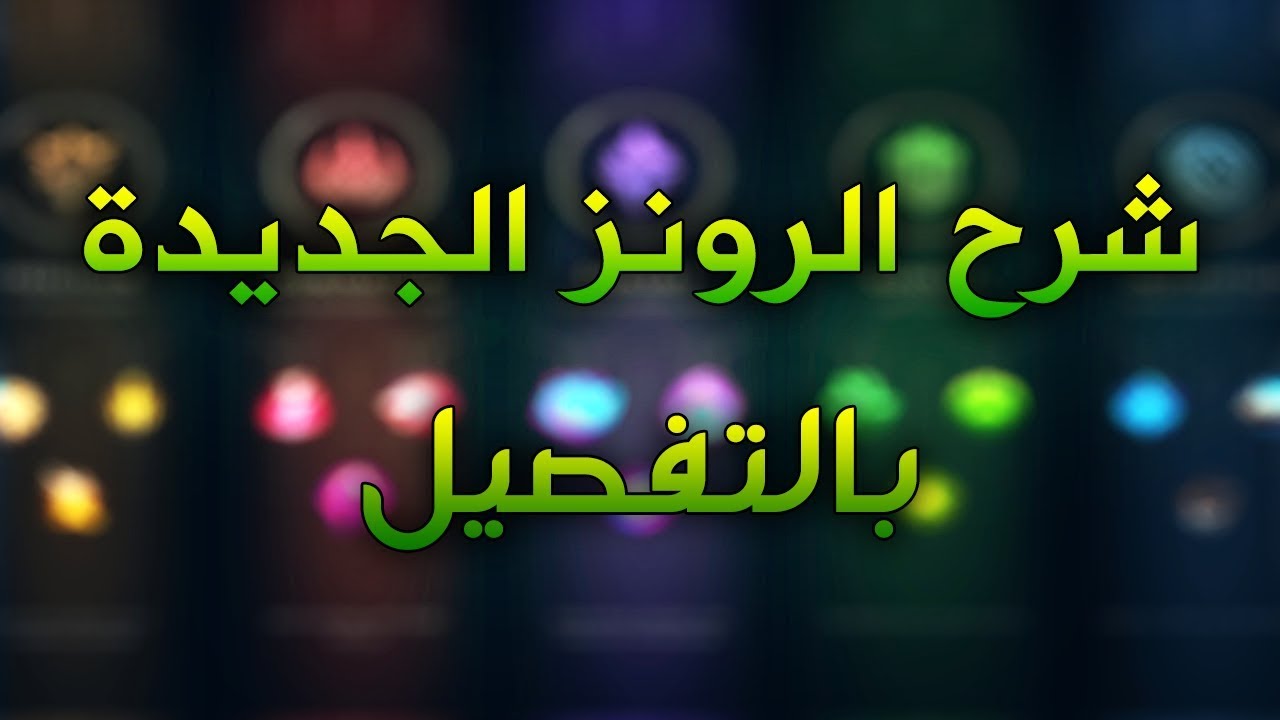 شرح الرونز بالتفصيل ! 