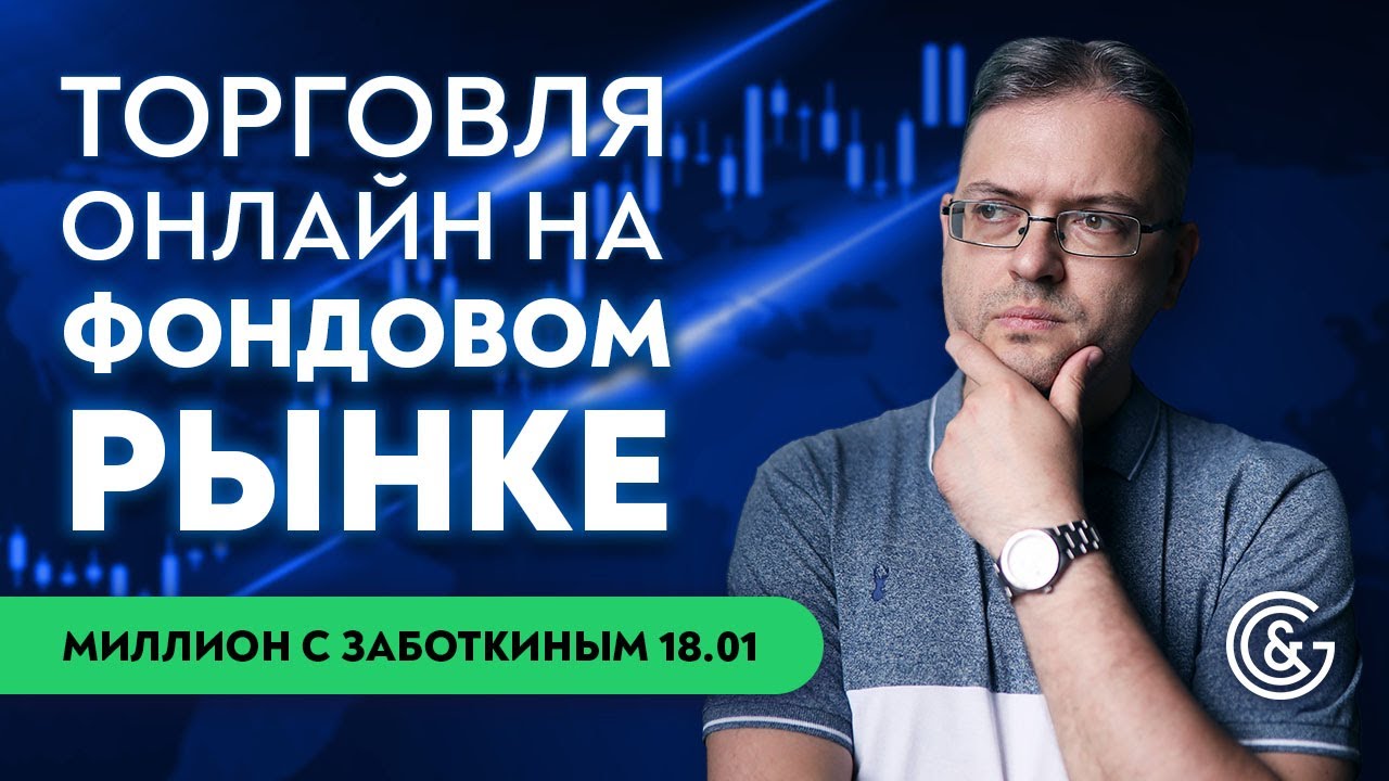 Торговля в ПРЯМОМ ЭФИРЕ на РЕАЛЬНОМ СЧЕТУ | Отбор Акций с Сергеем Заботкиным 18.01