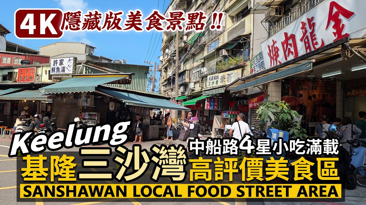 Keelung／基隆三沙灣美食小商圈 Sanshawan Food Street Area 短短的中船路上滿滿高評價美食！豬腳肉羹、麵線羹、知高飯都在排隊／台灣 Taiwanese Food 台湾旅行