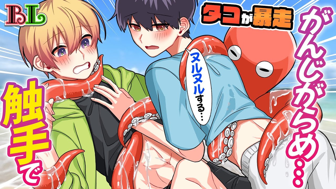 【BLアニメ】海でタコの触手に絡まれて身動きがとれない彼氏と吸盤のようにキスした結果...(BLボイス漫画)