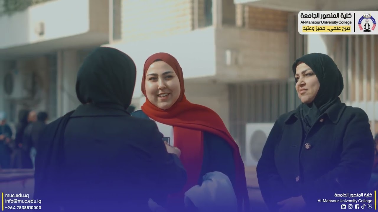 كلية المنصور الجامعة تحتضن طموح الجيل الجديد وطلبة المرحلة الأولى يتحدثون بثقة عن اختيارهم الاكاديمي
