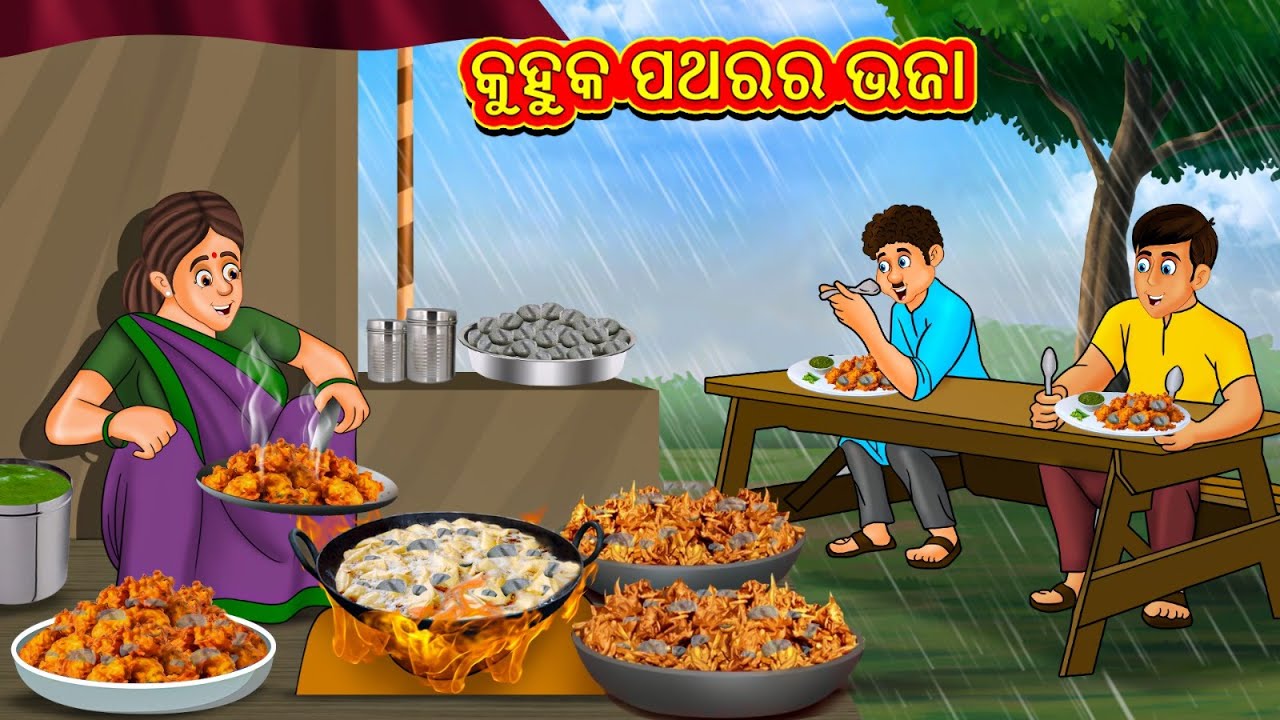 କୁହୁକ ପଥରର ଭଜା | New Odia Stories | ଓଡିଆ କାହାଣୀ | Gapa Odia Stories | Stories in Odia