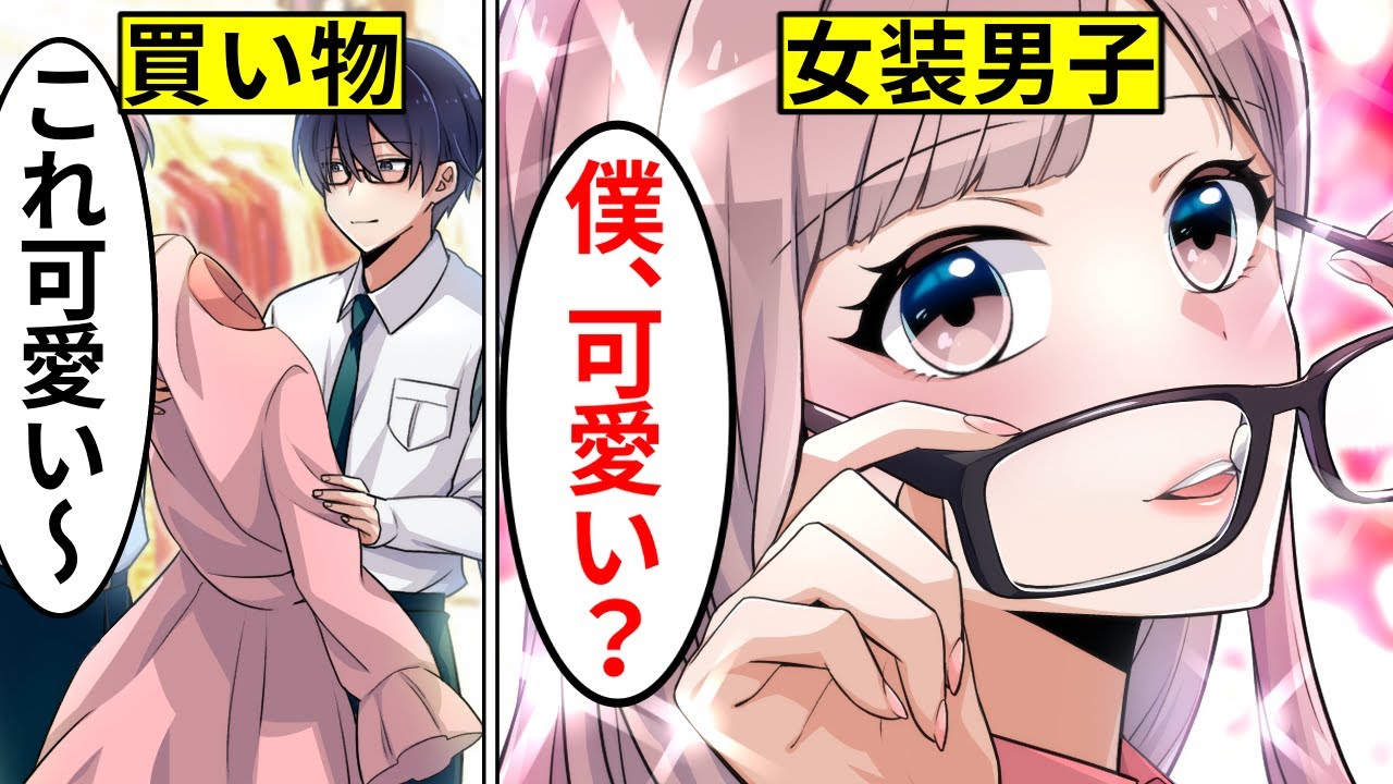 【アニメ】地味なインキャが女装をしたらどうなるのか...!【漫画動画】【ギャルすぎ！】
