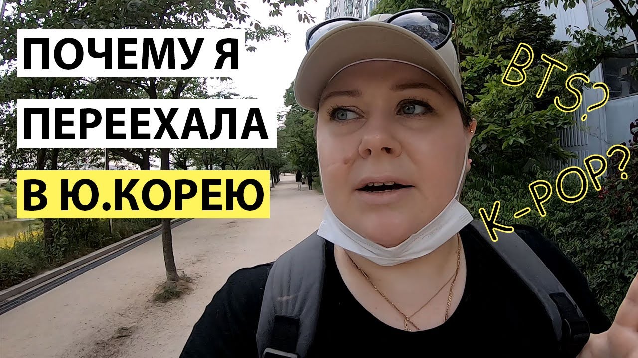 ПОЧЕМУ Я ПЕРЕЕХАЛА ЖИТЬ В ЮЖНУЮ КОРЕЮ КОРЕЯ ВЛОГ